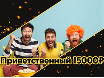 Мелбет «Бонус до 15 тысяч рублей всем новым игрокам»
