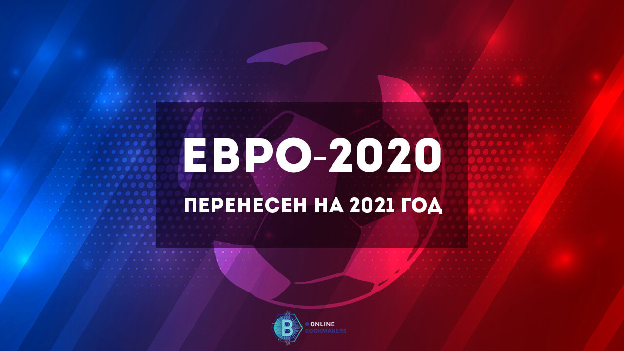 Евро-2020 перенесен на 2021 год