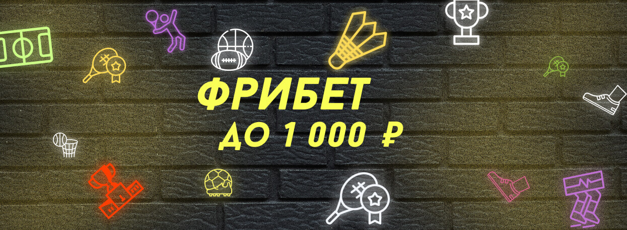 Фрибет тысяча рублей для новых пользователей