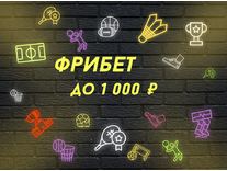 Pari «Фрибет тысяча рублей для новых пользователей»