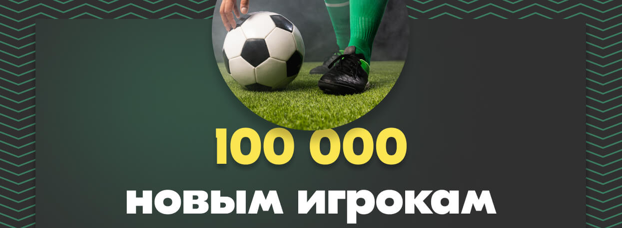 Бонус 100 000 новым игрокам от БК Бетсити