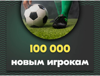 БК Бетсити – Бонус 100 000 новым игрокам