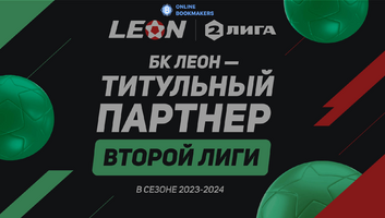 Титульным спонсором Второй Лиги стала букмекерская контора Леон 
