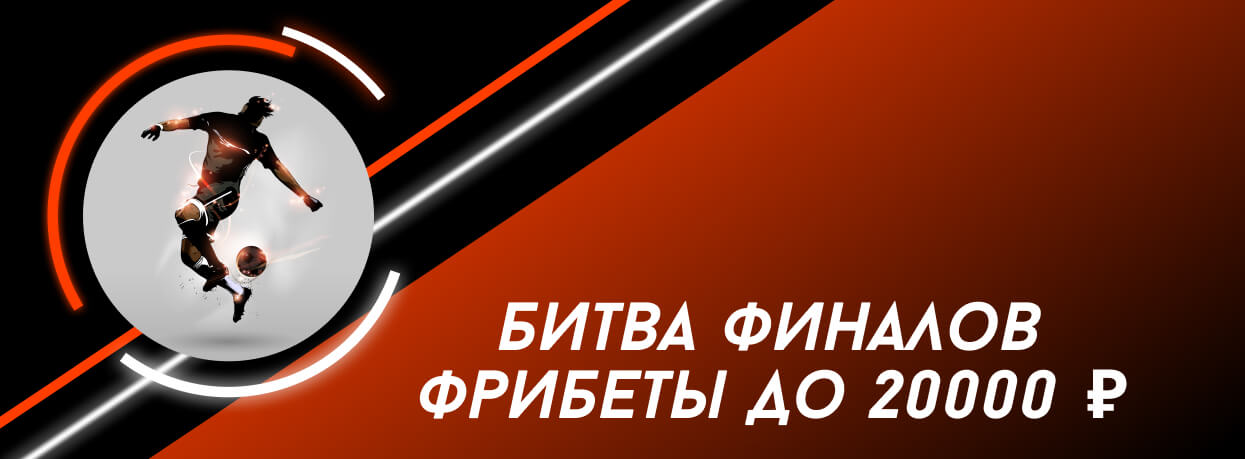 Сразись за фрибет в финалах от БК Leon