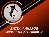 БК Леон – Битва финалов