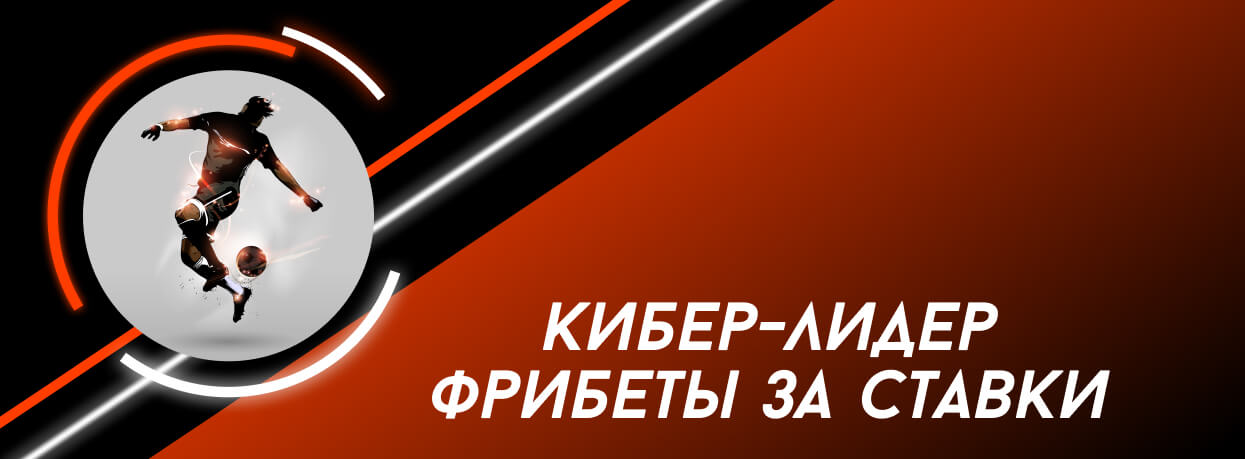 Розыгрыш фрибетов за ставки на киберспорт в БК Leon