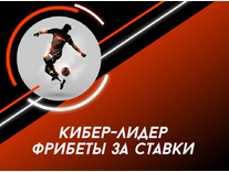 БК Леон – Кибер-лидер