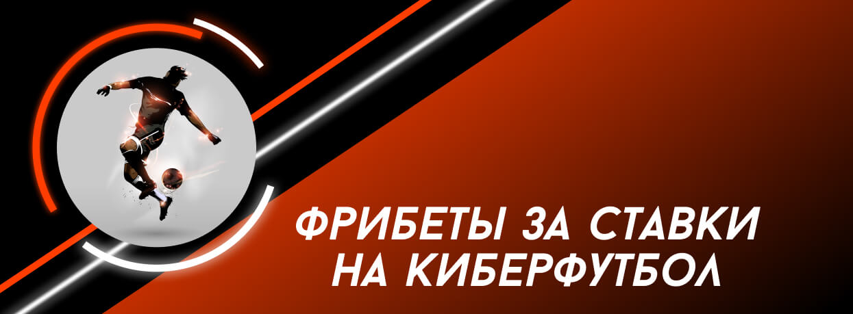 Кибер футбольные фрибеты от БК Leon