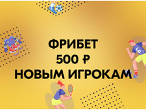 БК Олимп – Бонус 500 рублей новым игрокам