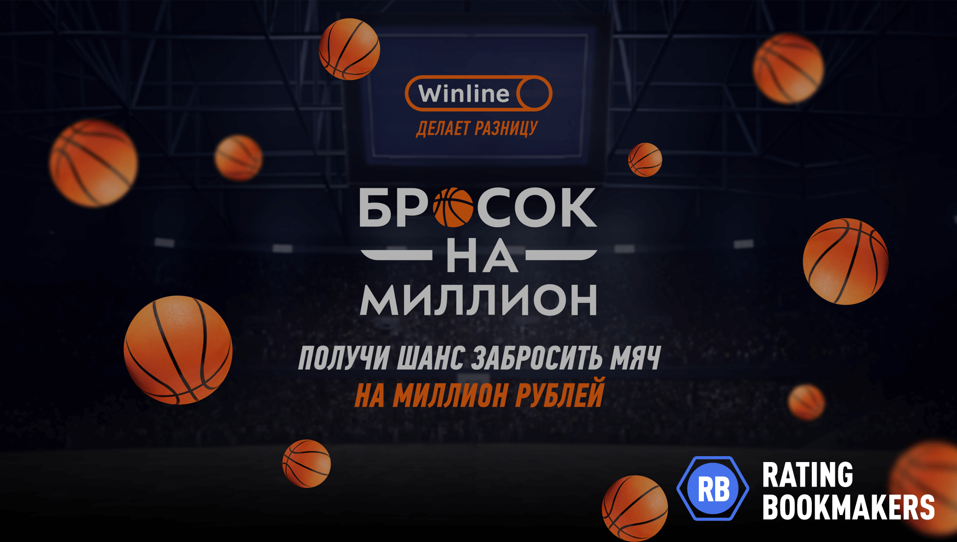 Конкурс Винлайн: Бросок на миллион