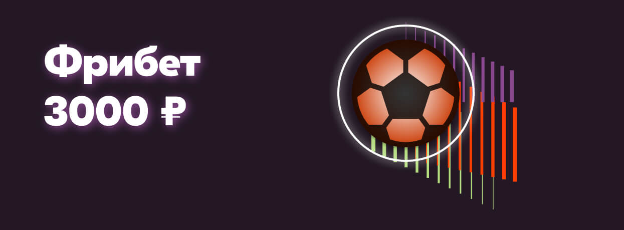 Бесплатная ставка 3000