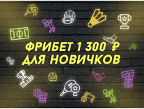 Фрибет 1300 рублей для новичков по промокоду