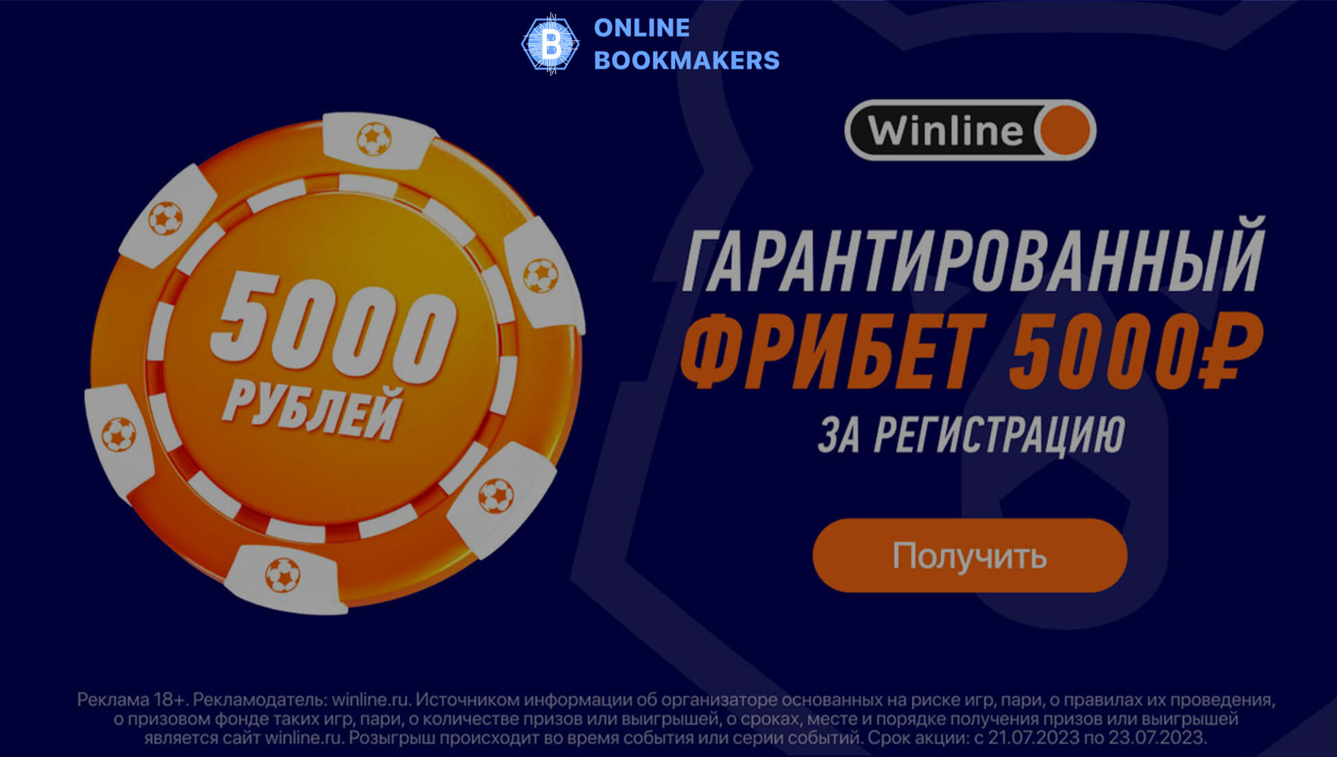 Гарантированный фрибет