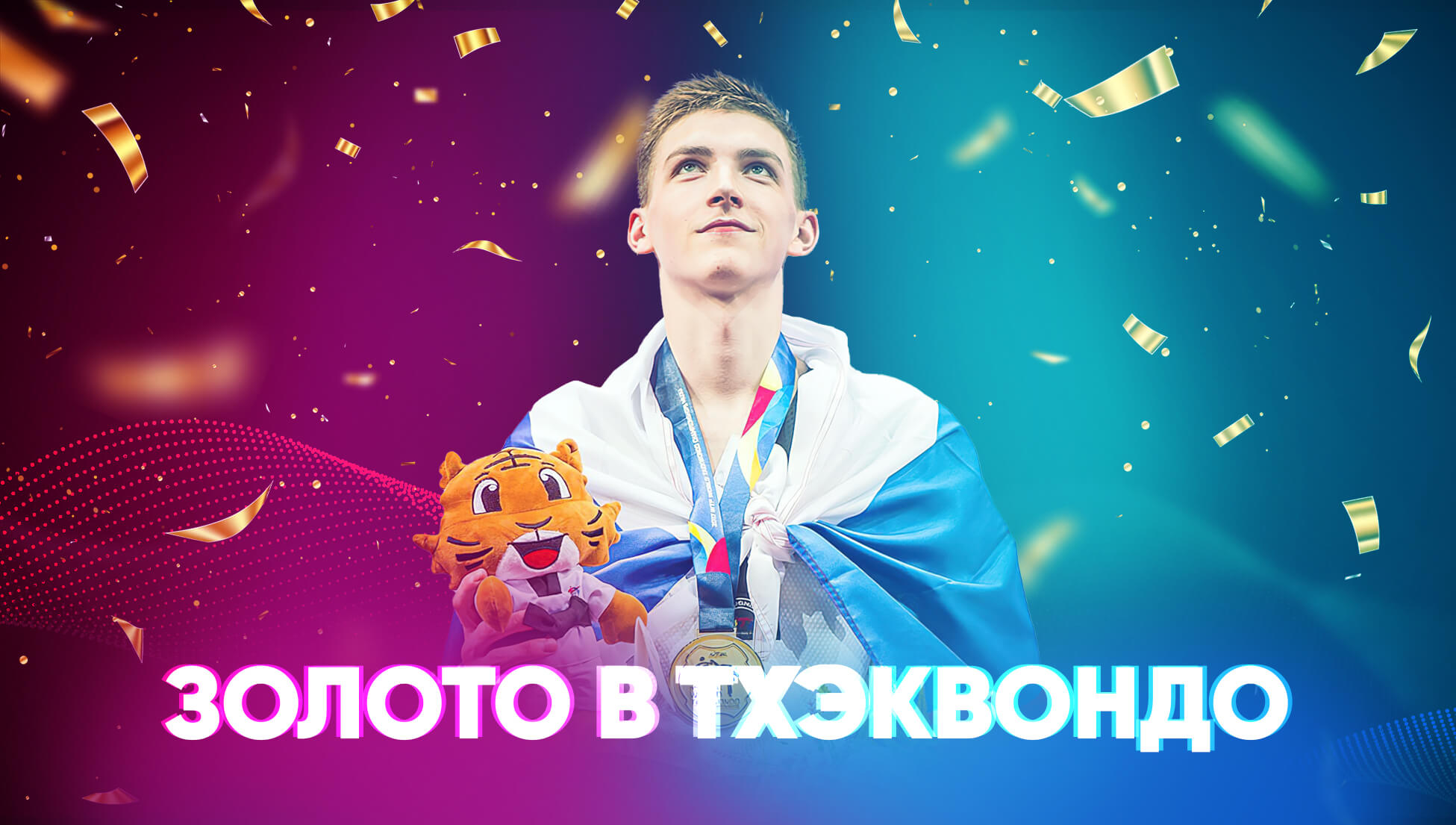 Токийское золото в тхэквондо