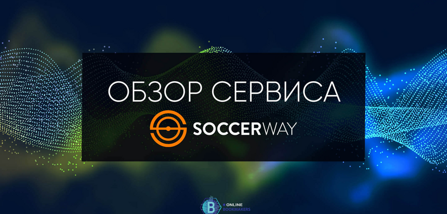  SoccerWay - инструмент для беттеров