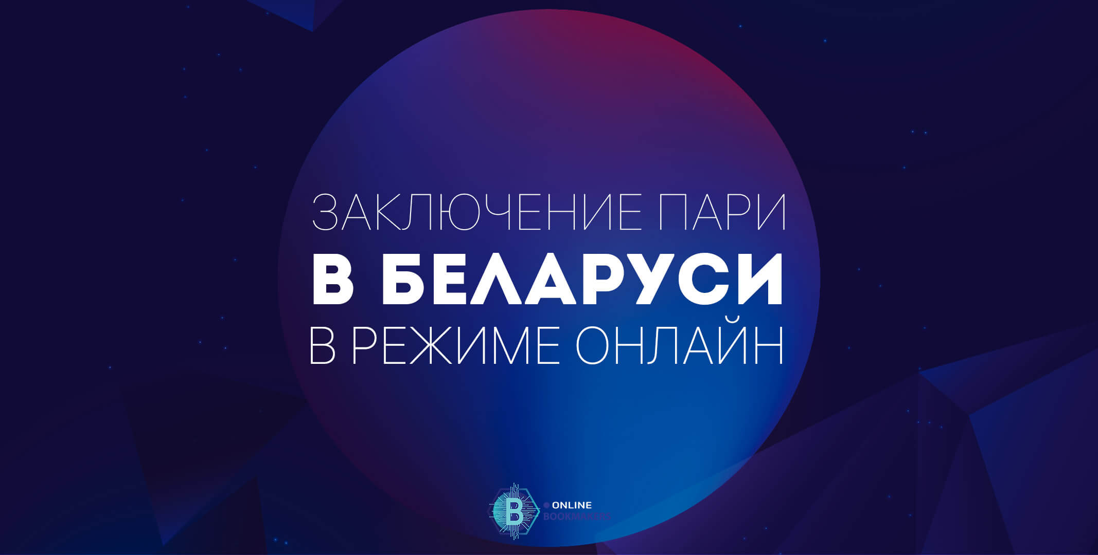 Ставки на спорт онлайн в Беларуси