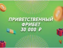 Лига Ставок «Фрибет 30 тысяч рублей»