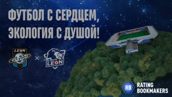 БК Леон запускает социальный проект Футбол с сердцем, экология с душой! 