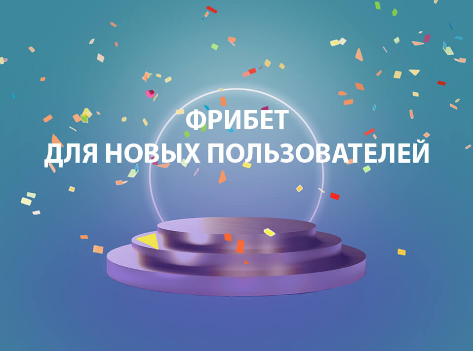 Фрибет до 15 тысяч рублей для новых пользователей