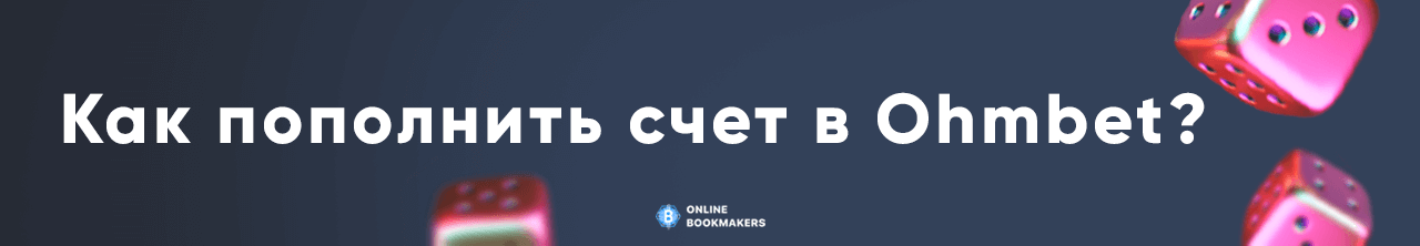 Пополнение счета в бк Ohmbet Пополнение счета в бк Ohmbet