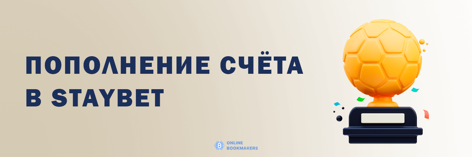 Пополнение счета в бк Staybet Пополнение счета в бк Staybet