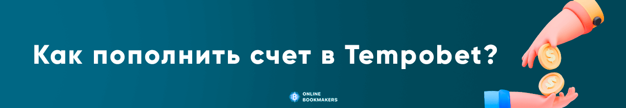 Пополнение счета в бк Tempobet Пополнение счета в бк Tempobet