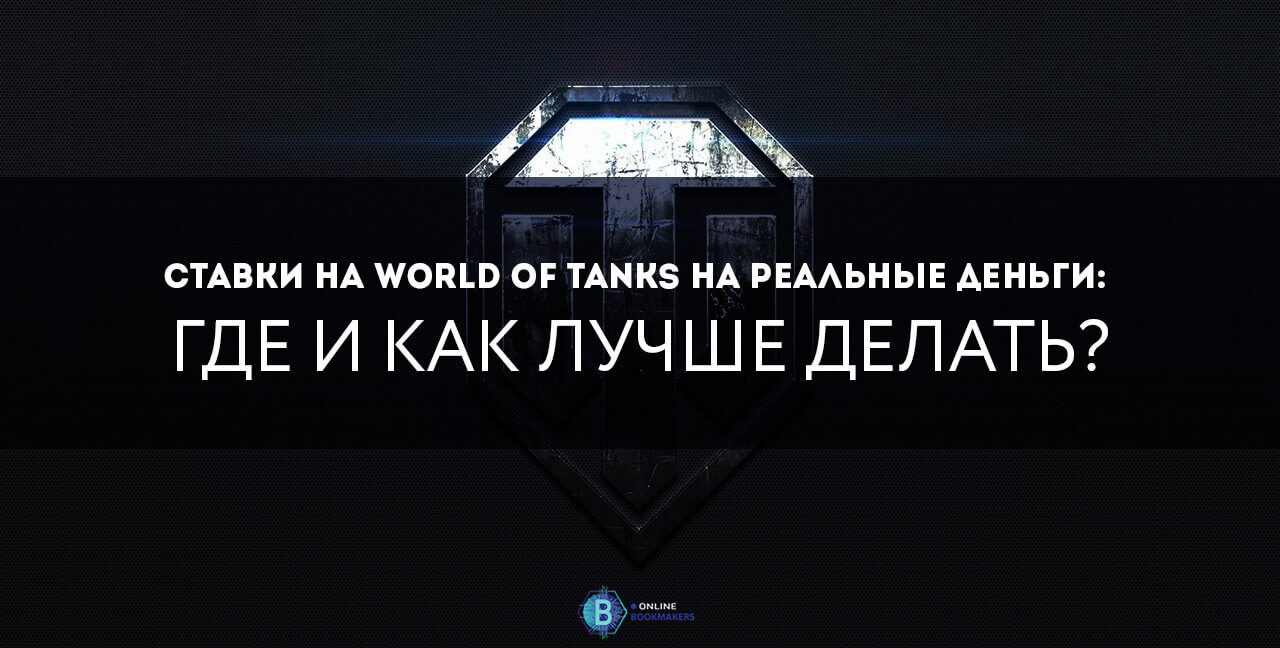 Ставки на World of Tanks