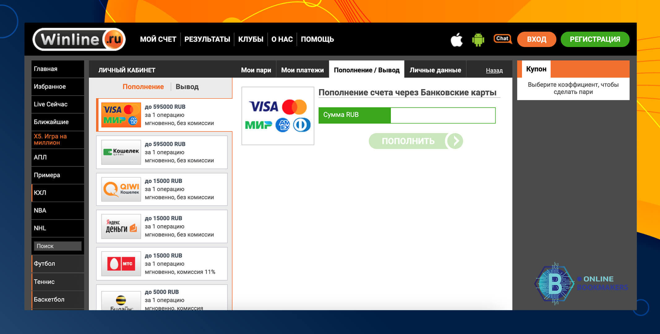 Пополнение счета в бк Winline Пополнение счета в бк Winline