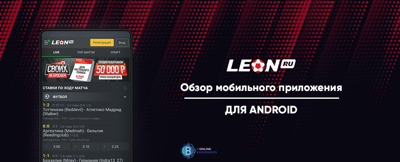 Мобильное приложение для ставок на спорт БК Leon