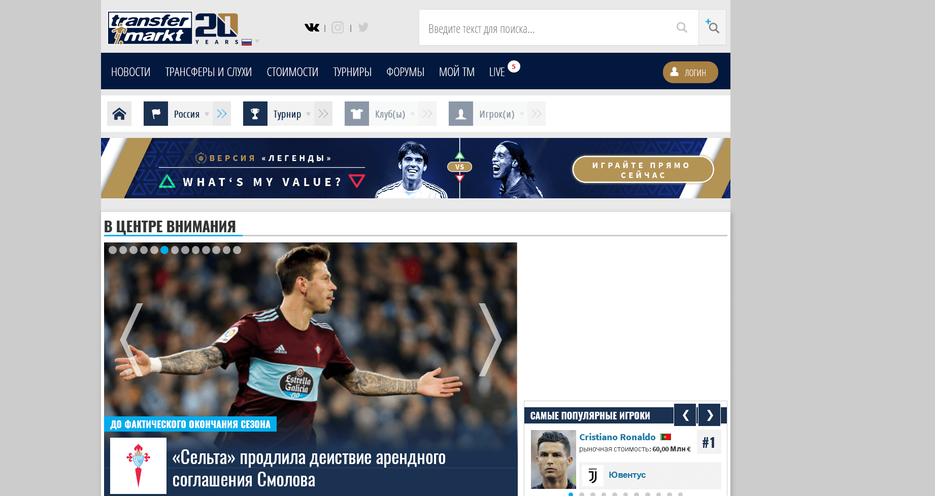 сайт Transfermarkt.ru
