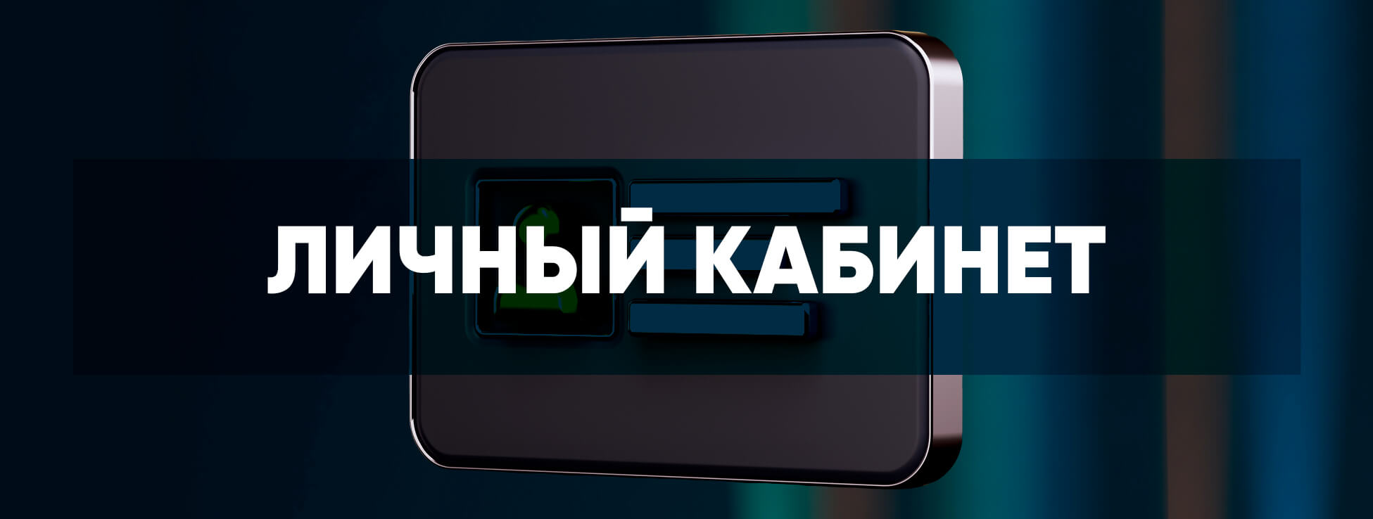 Личный кабинет Bookmaker Личный кабинет Bookmaker