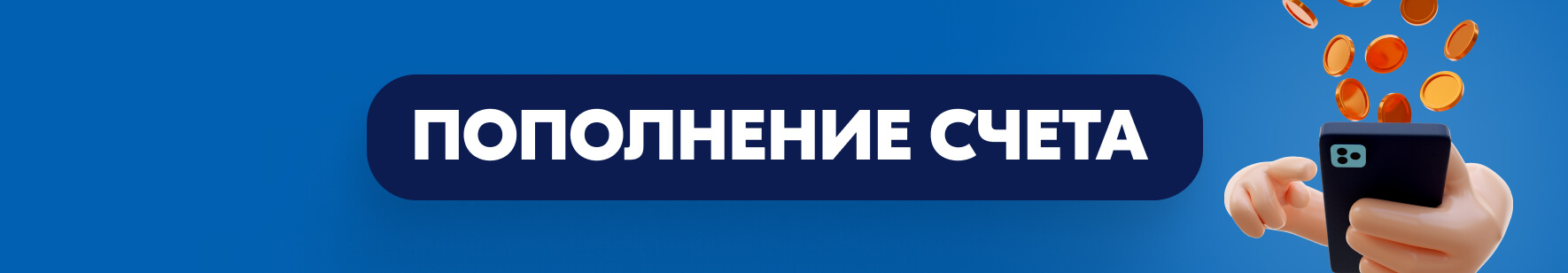 Пополнение счета в бк GoldBet Пополнение счета в бк GoldBet