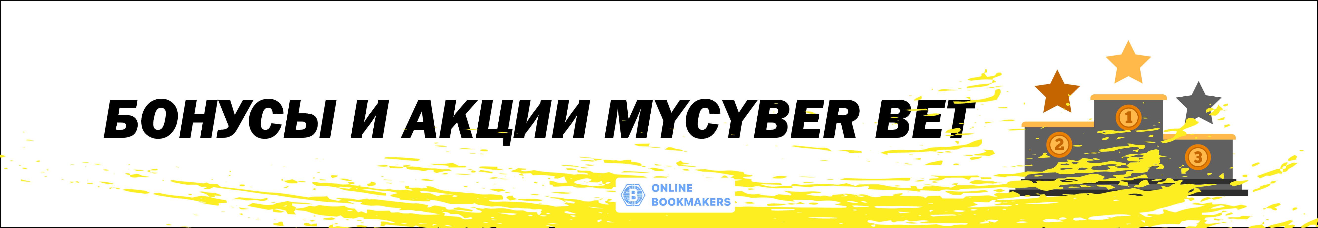 Бонусы и акции MyCyber bet