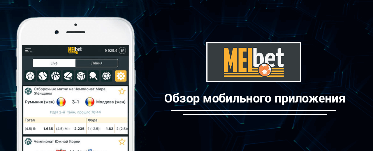 Мобильное приложение Melbet