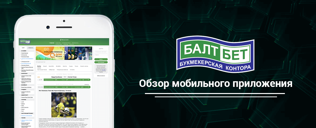 Мобильное приложение для ставок на спорт БК БалтБет